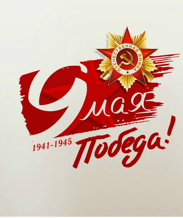Поздравляем с Днем Победы!